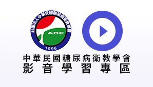 中華民國糖尿病衛教學會影音學習專區